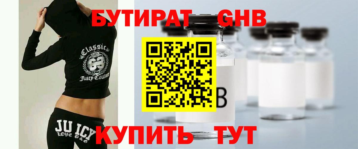 Бутират Butirat Таганрог